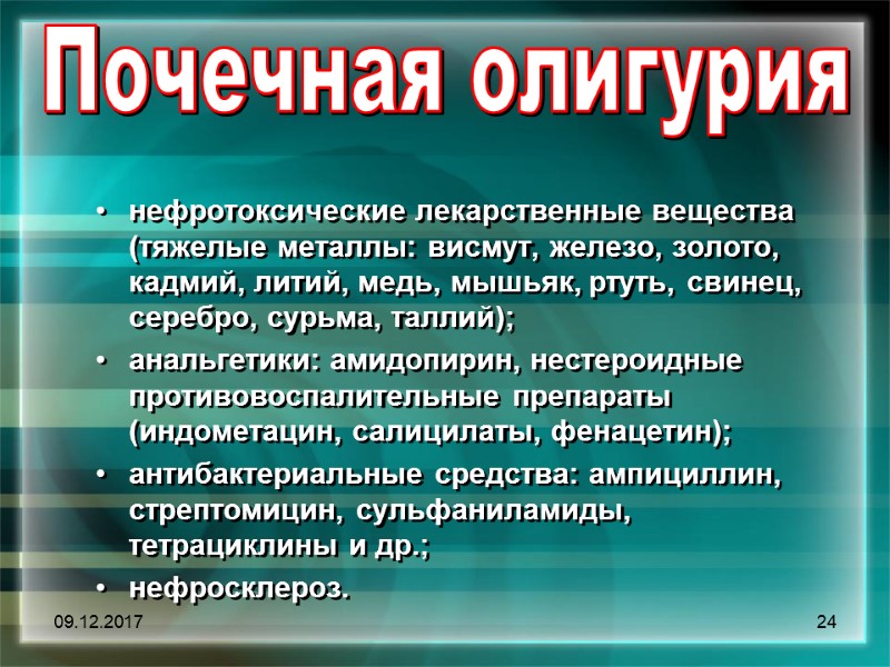 09.12.2017 24  нефротоксические лекарственные вещества (тяжелые металлы: висмут, железо, золото, кадмий, литий, медь,